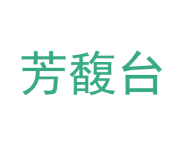 芳馥台