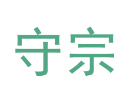 守宗