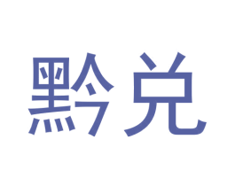 黔兑