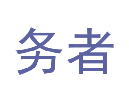 务者