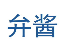 弁酱