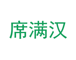 席满汉