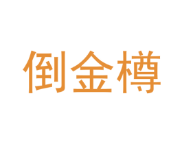倒金樽