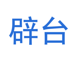 辟台
