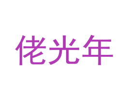 佬光年