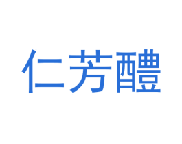 仁芳醴