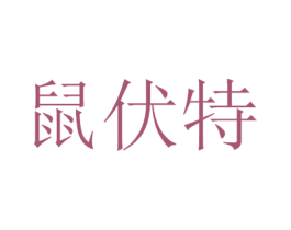 鼠伏特