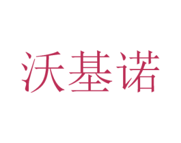 沃基诺