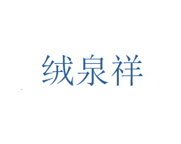 绒泉祥 第25类服装鞋帽商标转让 注册号37686921