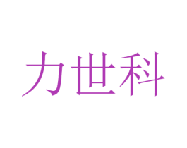 力世科
