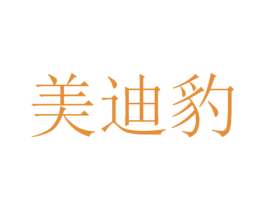 美迪豹