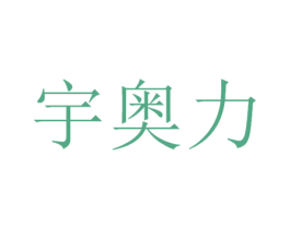 宇奥力