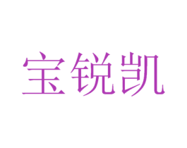 宝锐凯