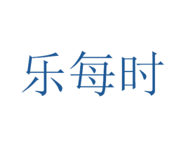 乐每时 第30类小食配料商标转让 注册号53322984