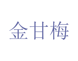 金甘梅 第30类小食配料商标转让 注册号53414311