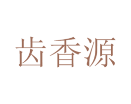 齿香源 第30类小食配料商标转让 注册号53401823