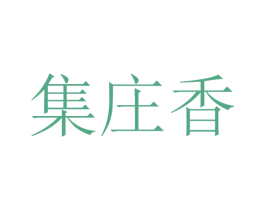 集庄香
