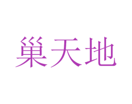 巢天地 第30类小食配料商标转让 注册号53412691