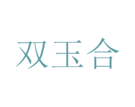 双玉合 第30类小食配料商标转让 注册号53356053