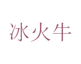 冰火牛 第30类小食配料商标转让 注册号53414334
