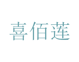 喜佰莲 第30类小食配料商标转让 注册号53427182