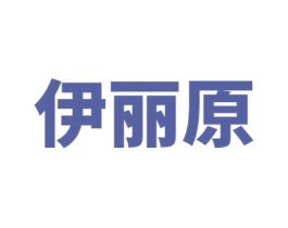 伊丽原