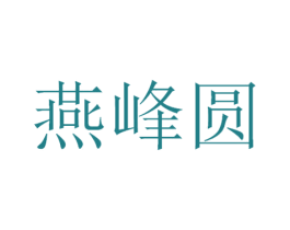 燕峰圆 第30类小食配料商标转让 注册号53327937