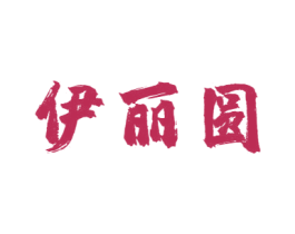 伊丽圆 第30类小食配料商标转让 注册号53759677