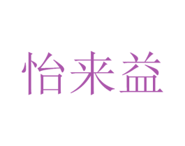 怡来益