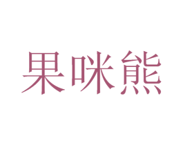 果咪熊 第30类小食配料商标转让 注册号45078358A
