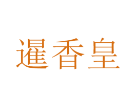 暹香皇