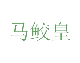 马鲛皇 第30类小食配料商标转让 注册号53441552