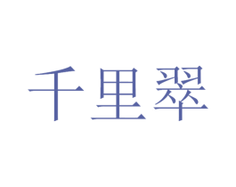 千里翠 第30类小食配料商标转让 注册号53444634