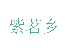 紫茗乡 第30类小食配料商标转让 注册号53412818