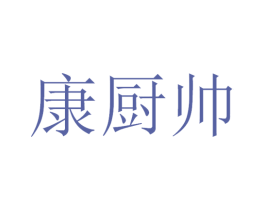 康厨帅
