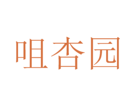 咀杏园 第30类小食配料商标转让 注册号53443277