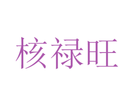 核禄旺