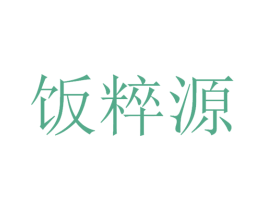 饭粹源 第30类小食配料商标转让 注册号53443275