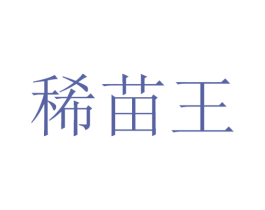 稀苗王