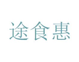 途食惠 第30类小食配料商标转让 注册号53332410