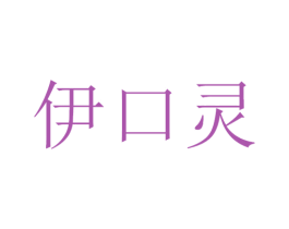 伊口灵 第30类小食配料商标转让 注册号53412685