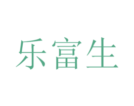 乐富生 第30类小食配料商标转让 注册号53398418