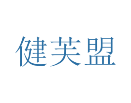 健芙盟 第30类小食配料商标转让 注册号53412670