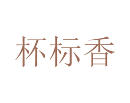 杯标香 第30类小食配料商标转让 注册号53415763