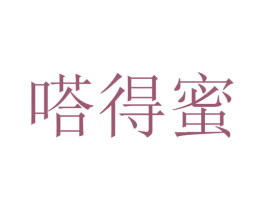 嗒得蜜 第30类小食配料商标转让 注册号53412665