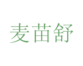 麦苗舒 第30类小食配料商标转让 注册号53412677