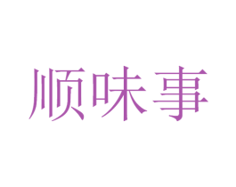 顺味事 第30类小食配料商标转让 注册号53442523