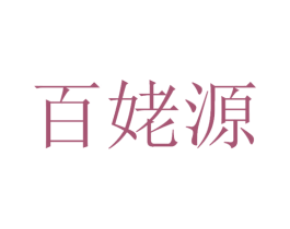 百姥源 第30类小食配料商标转让 注册号53440826