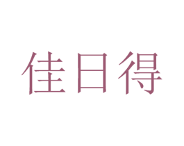 佳日得