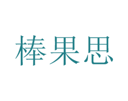棒果思 第30类小食配料商标转让 注册号53442154